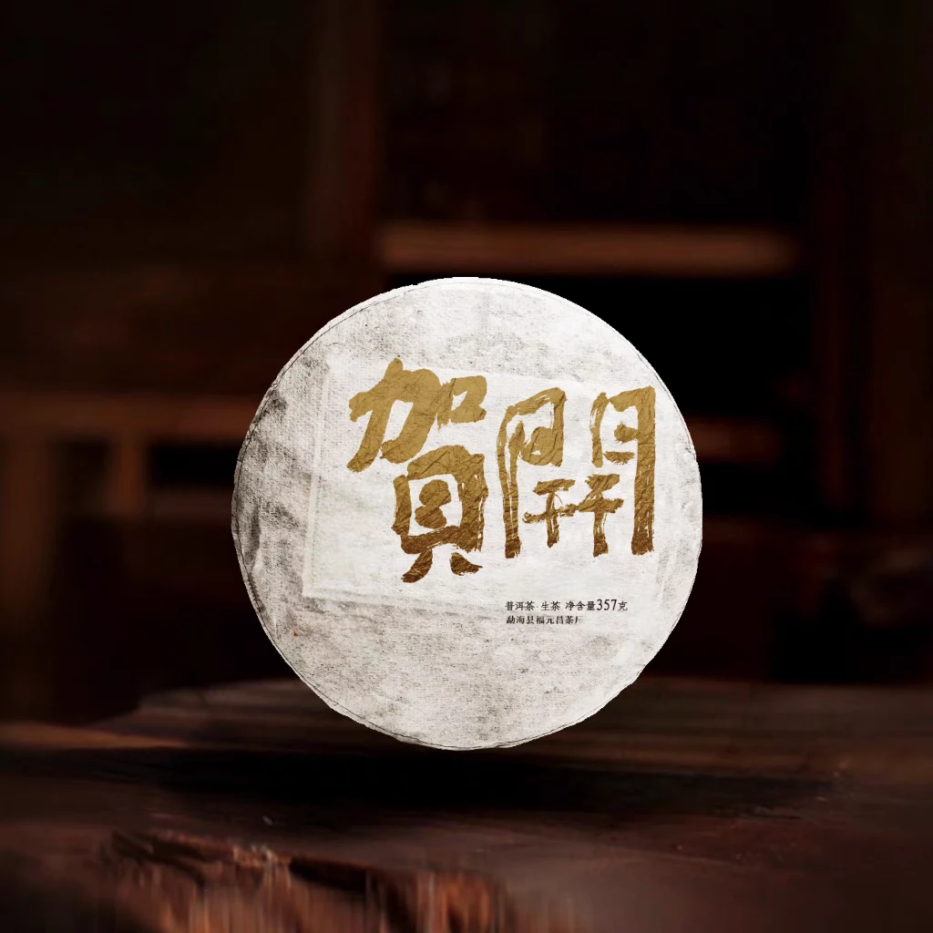 买一送一【端午专场】福元昌茶厂2024年茶王地贺开普洱茶古树生茶