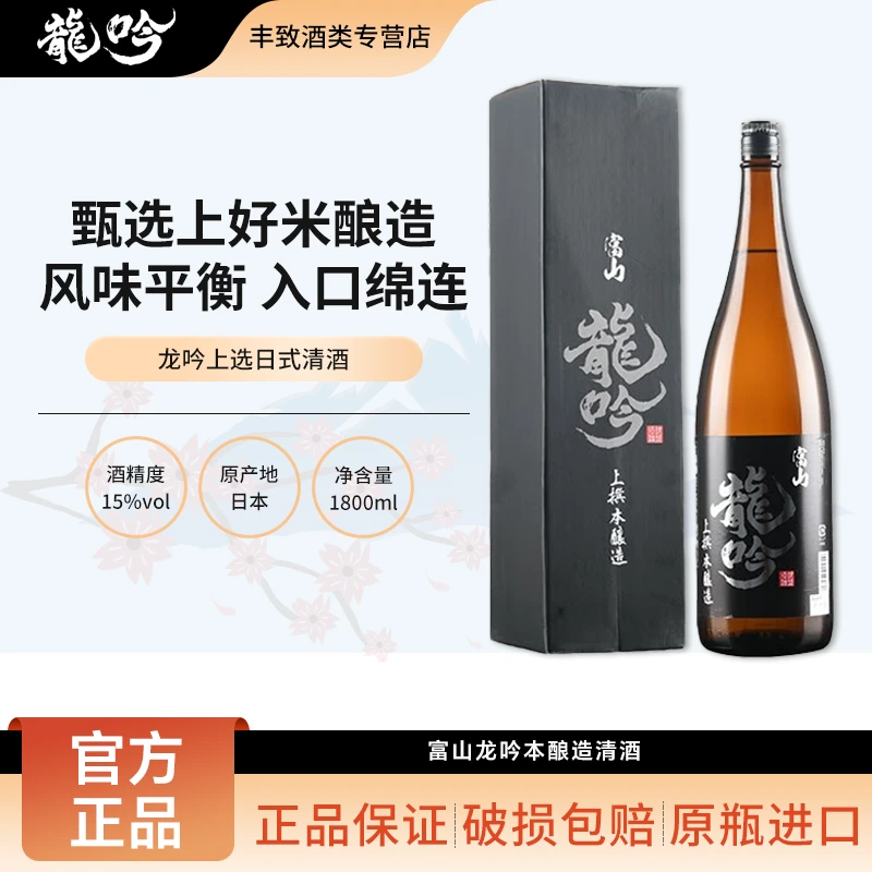 富山龙吟上选本酿造清酒 日本进口洋酒 低度米酒发酵酒1800ml