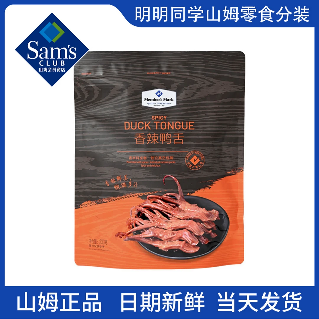 【山姆零食分装】香辣鸭舌 山姆必买清单 休闲零食办公室零食推荐