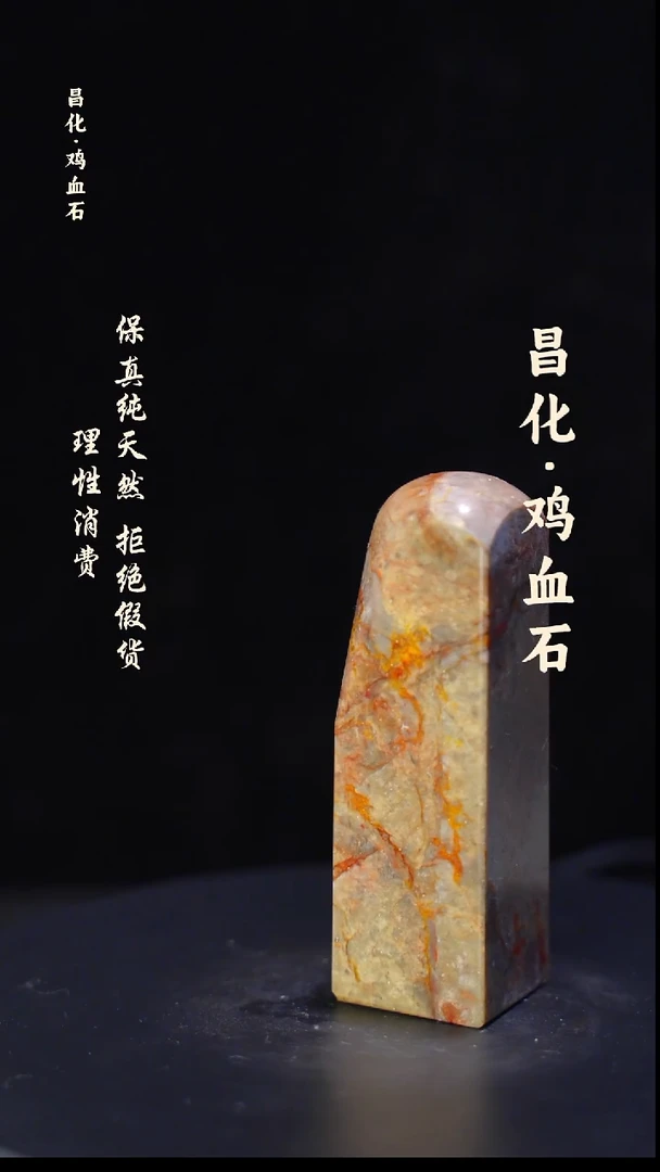 昌化石印石正宗昌化鸡血石印章石料原石微暇介意勿拍HJ