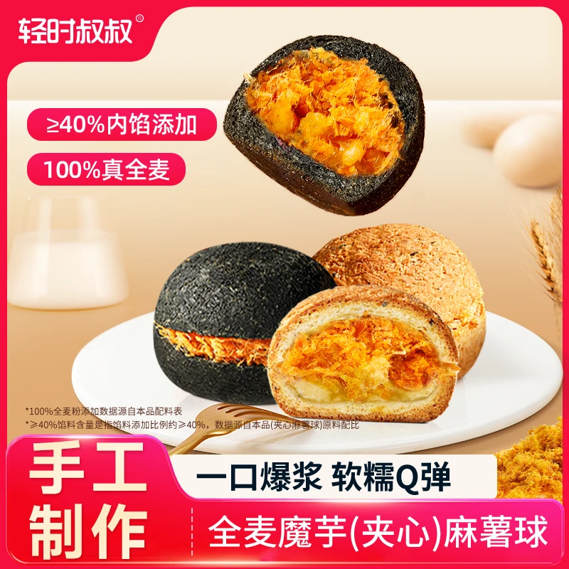 【轻时叔叔】全麦魔芋夹心麻薯球定制配方夹心板栗松松五黑蟹黄黑金