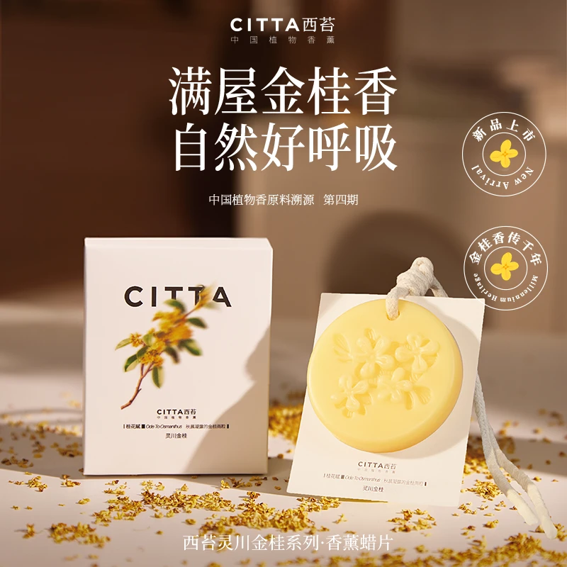 CITTA/西苔灵川金桂植物精油香氛持久留香室内香薰圆形蜡片