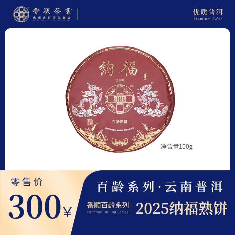 番顺茶业出品2025纳福百龄熟饼 精选云南优质普洱熟茶茶饼