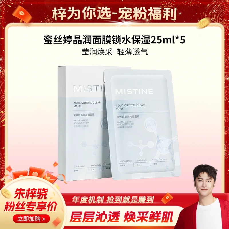 【梓为你选】MISTINE蜜丝婷晶润沁透面膜锁水保湿透亮烟酰胺
