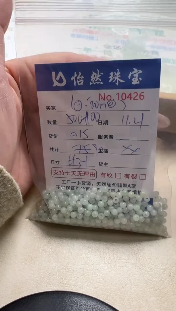 散珠翡翠(****)单：10426