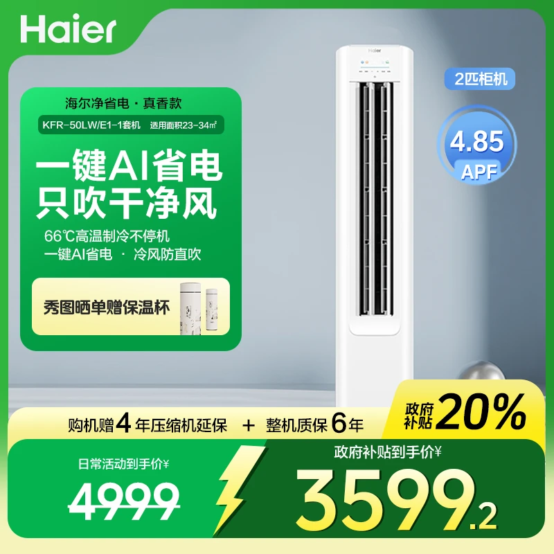 海尔新款净省电柜机空调新一级能效3匹一键省电50/72E1（真香款）