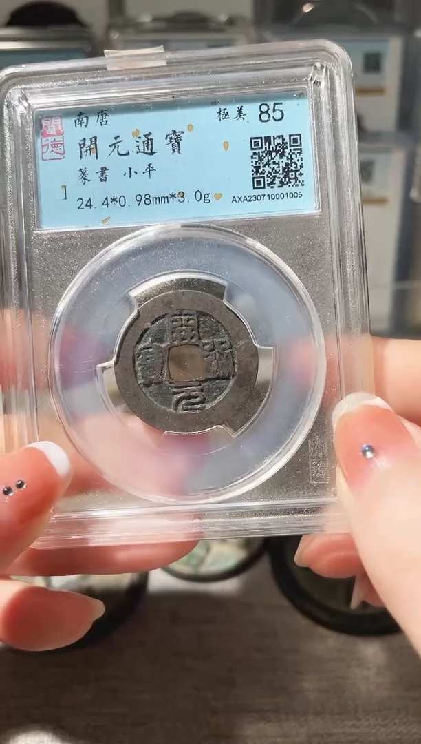 铜3开元通宝 篆书 1005