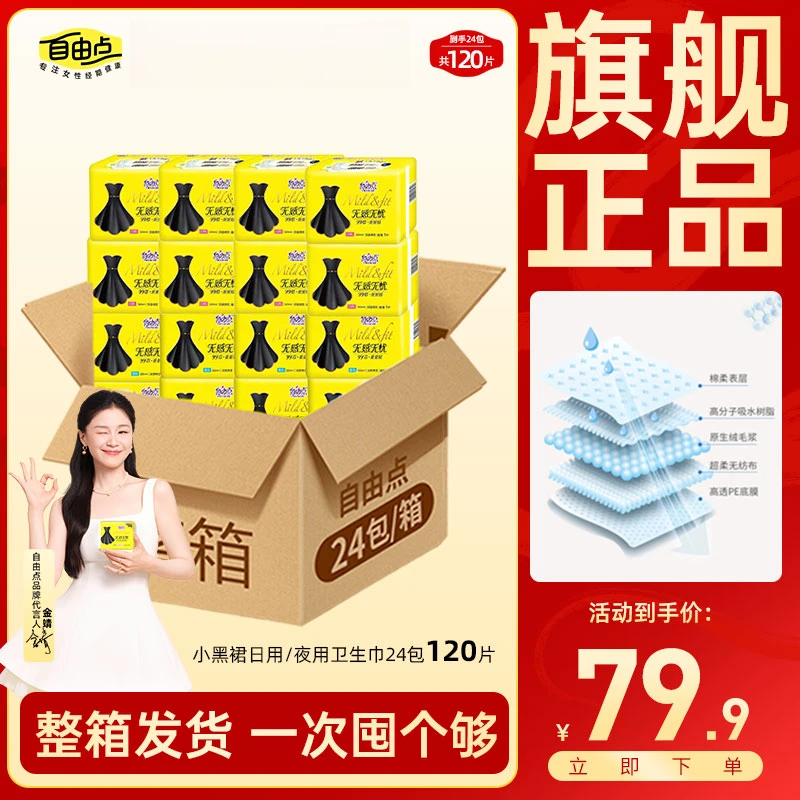 【旗舰官方正品】自由点无感无忧卫生巾日夜用棉柔姨妈巾整箱120片