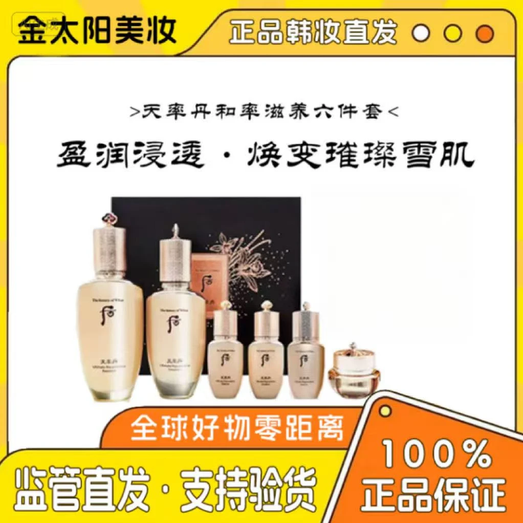 《双节同庆》韩国正品WHOO/后天率丹六件套抗皱提拉紧致