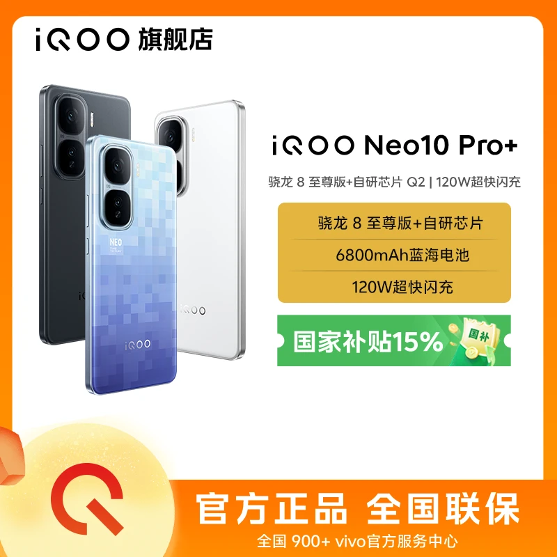 【中秋加补】iQOO Neo10 Pro+ 新品手机骁龙8至尊版120W超快闪充