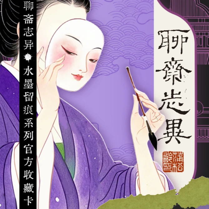 Hitcard X Yoocard 《聊斋志异》水墨留痕系列收藏卡