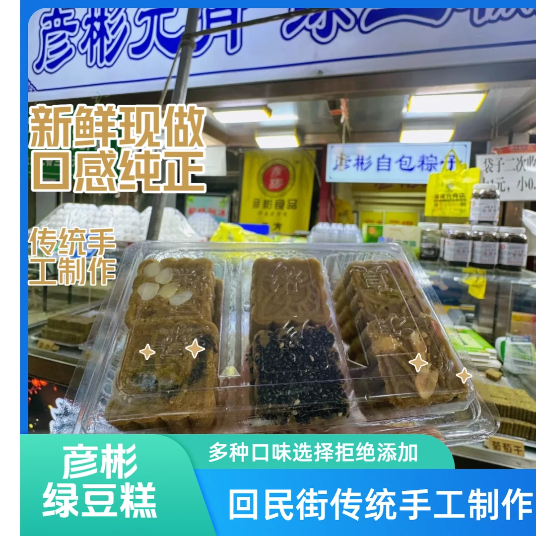 【绿豆糕】西安回民街大皮院彦彬元宵传统手工绿豆糕不添加