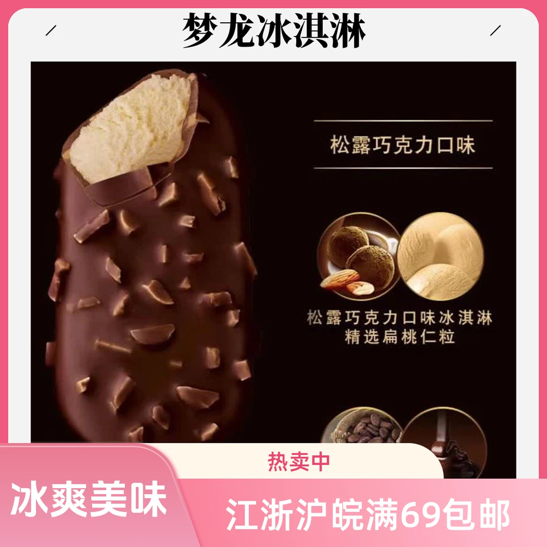 （2支）梦龙松露巧克力口味冰淇淋支网红雪糕雪糕同城配