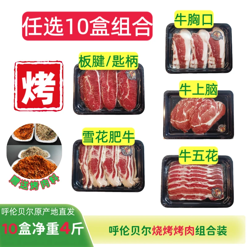 内蒙呼伦贝尔厚切烧烤牛肉片原肉原切10盒净重4斤烧烤食材