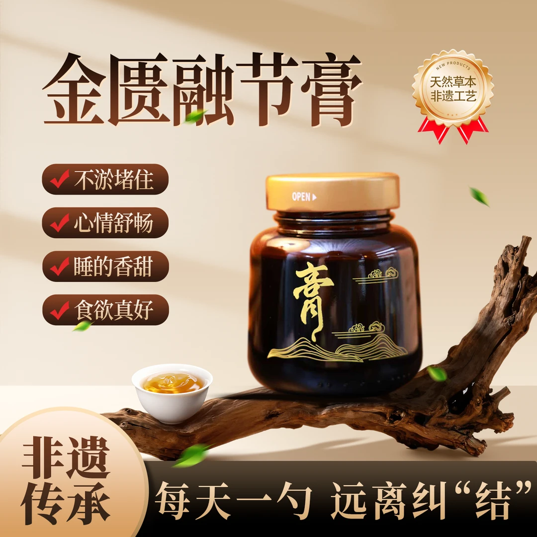金匮融节膏 非遗传承膏方 草本萃取 滋补药食同源养生