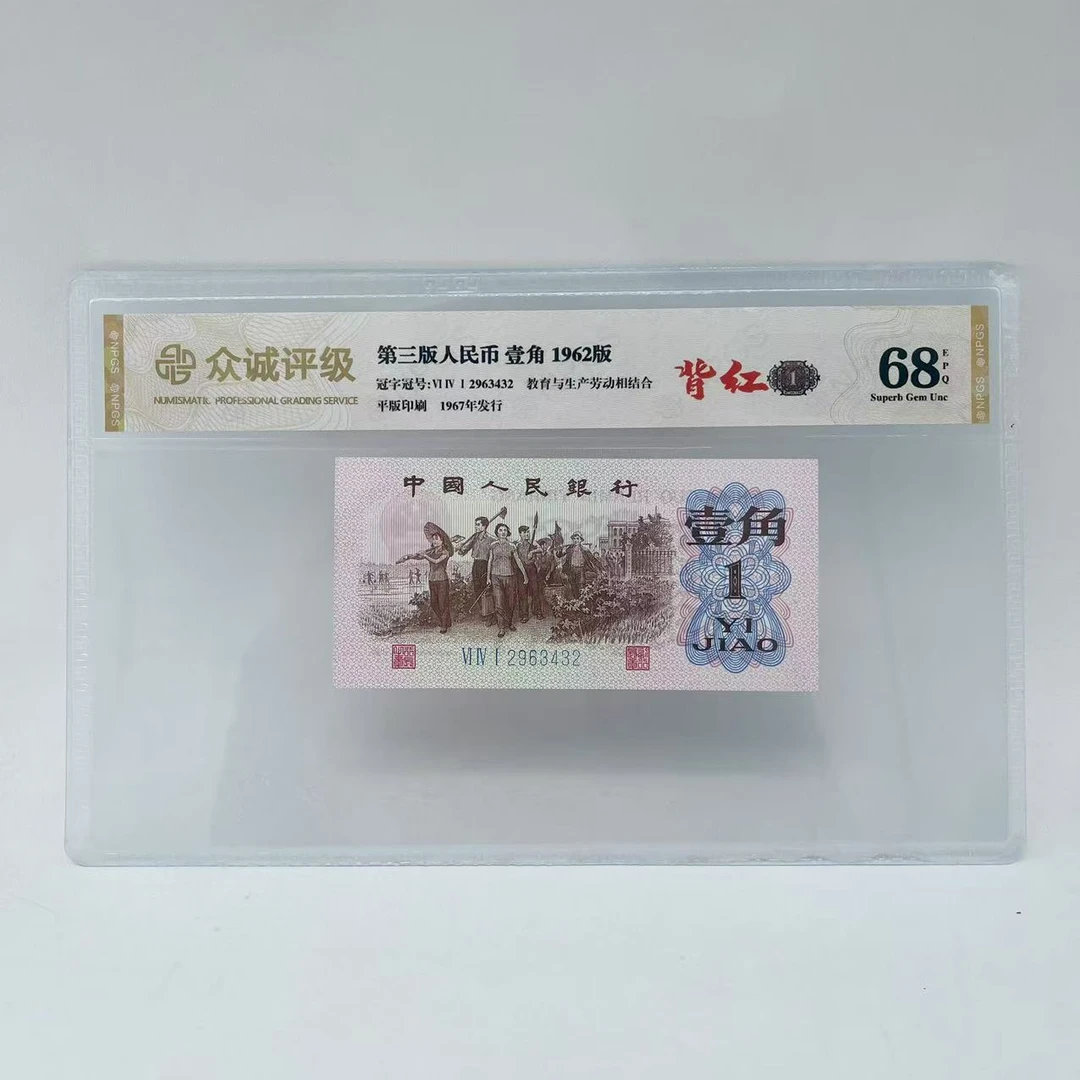 【背红】第三套人民币壹角 1962版 鉴定评级68EPQ