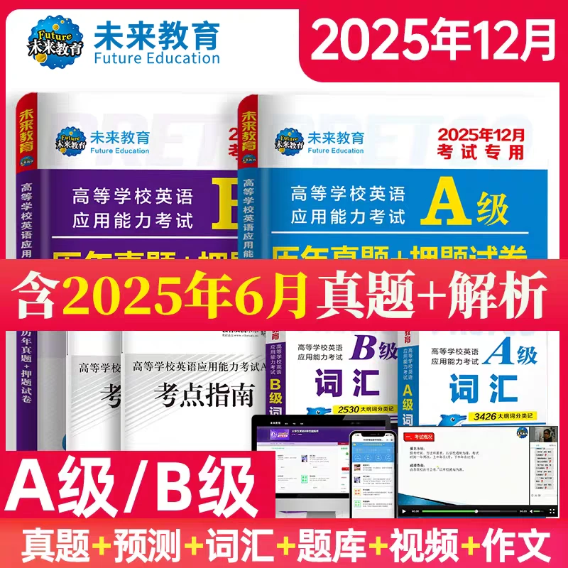 2025年12月新版大学英语AB级三级考试真题试卷词汇听力阅读解析
