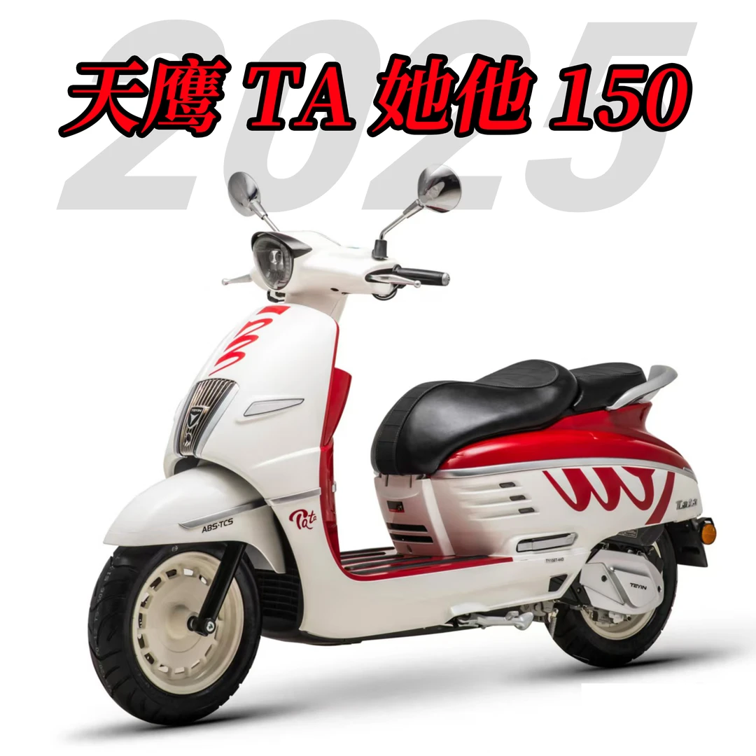 天鹰踏板摩托车她他TA150-2025款（锭金非全款）