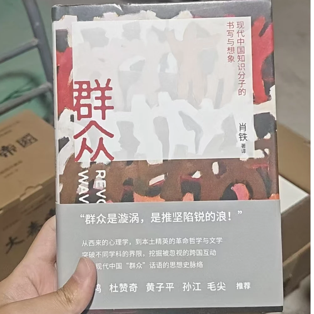 正版微瑕·群众:现代中国知识分子的书写与想象