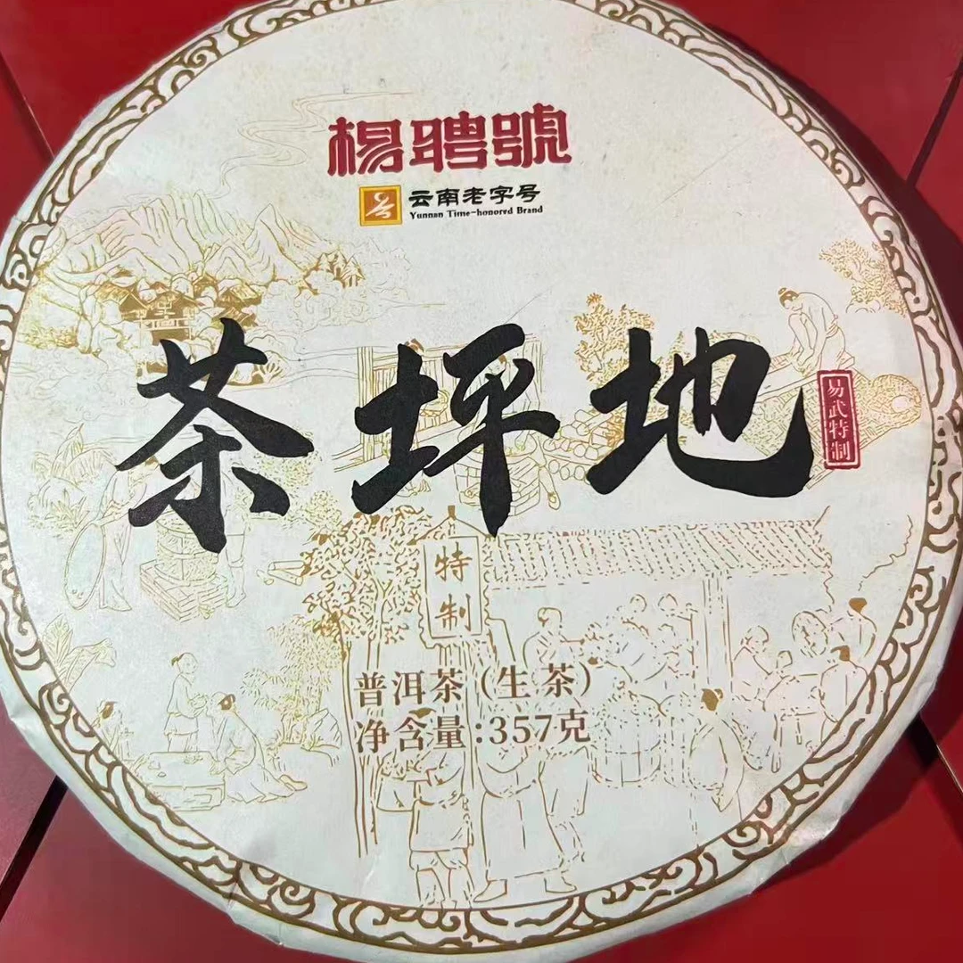茶园世家杨聘号茶坪地普洱茶357g/饼 生普（9月25日）