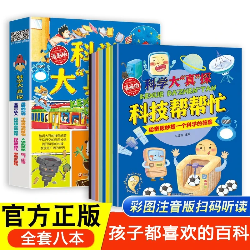 全8册漫画版科学大真探 科技帮帮忙儿童启蒙科普百科有声注音绘本