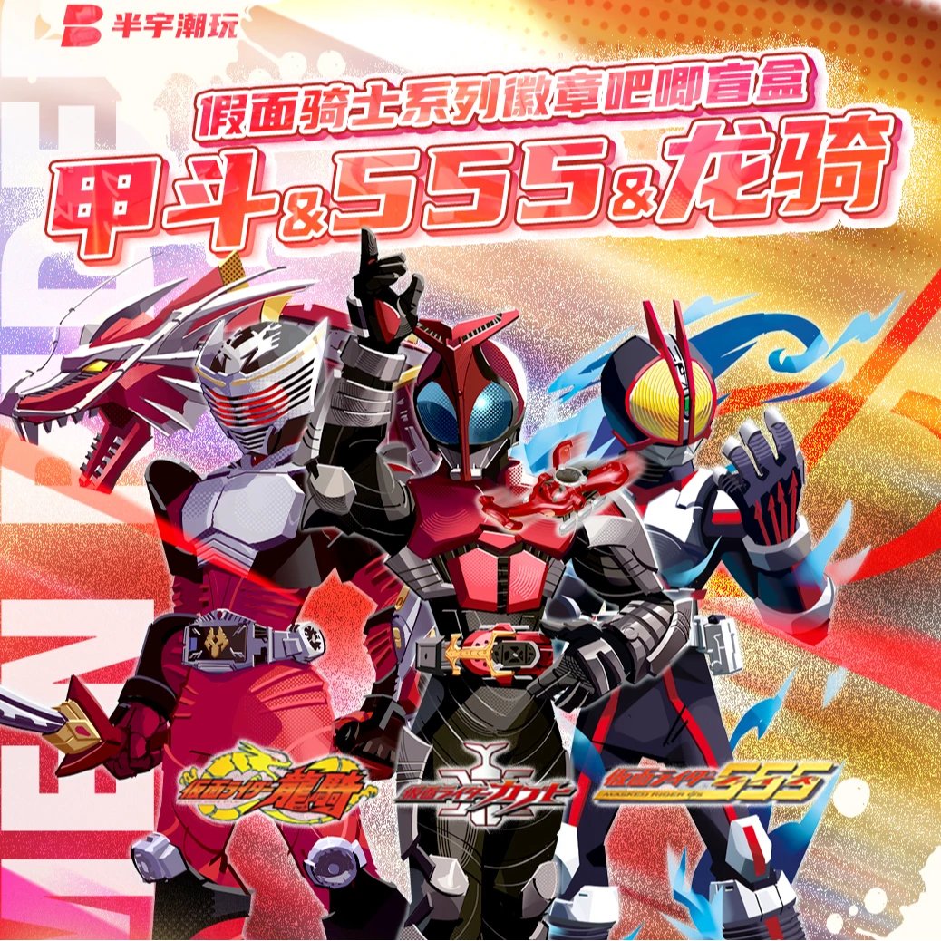 【拆盒】假面骑士假斗＆555＆龙骑二创系列徽章盲盒（代拆）