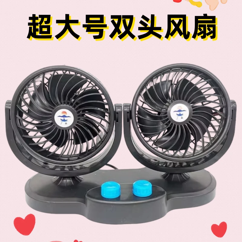 车载风扇12V24v大货车小面包车双头强力制冷摇头静音汽车用电风扇