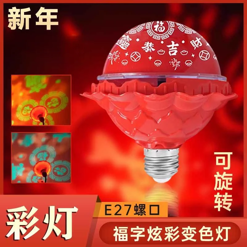 春节过年七彩自动旋转变色灯  福字灯泡新年喜庆氛围灯装饰灯
