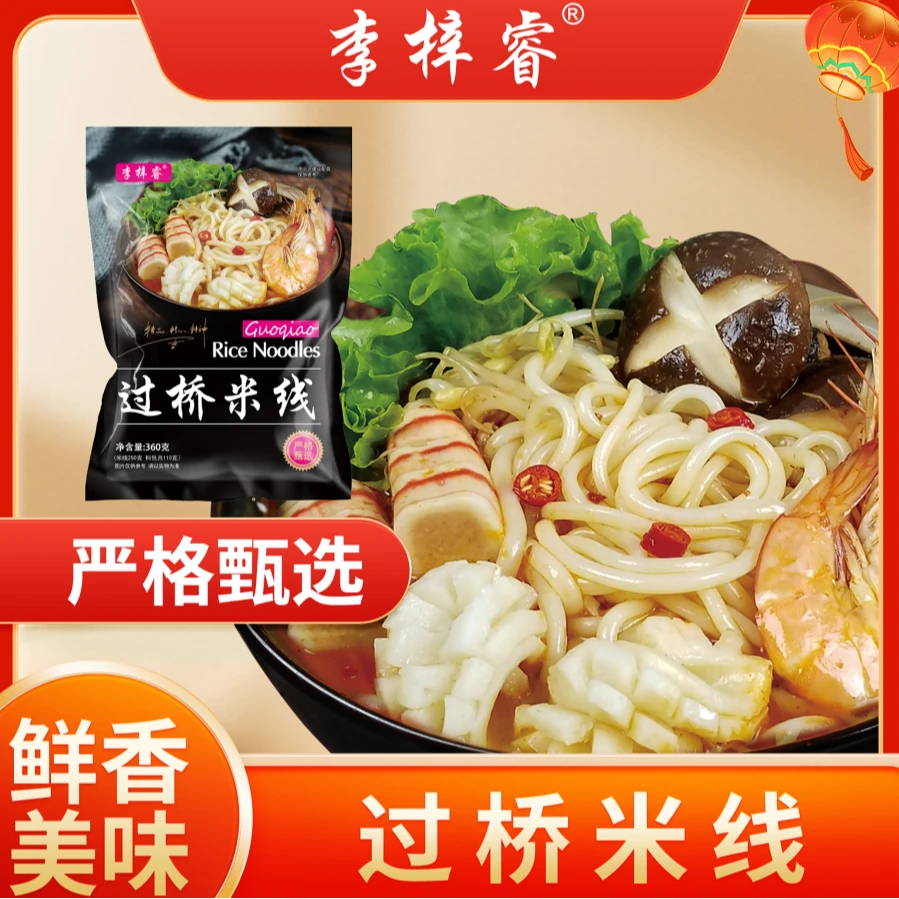 李梓睿过桥米线9袋（每袋360克）