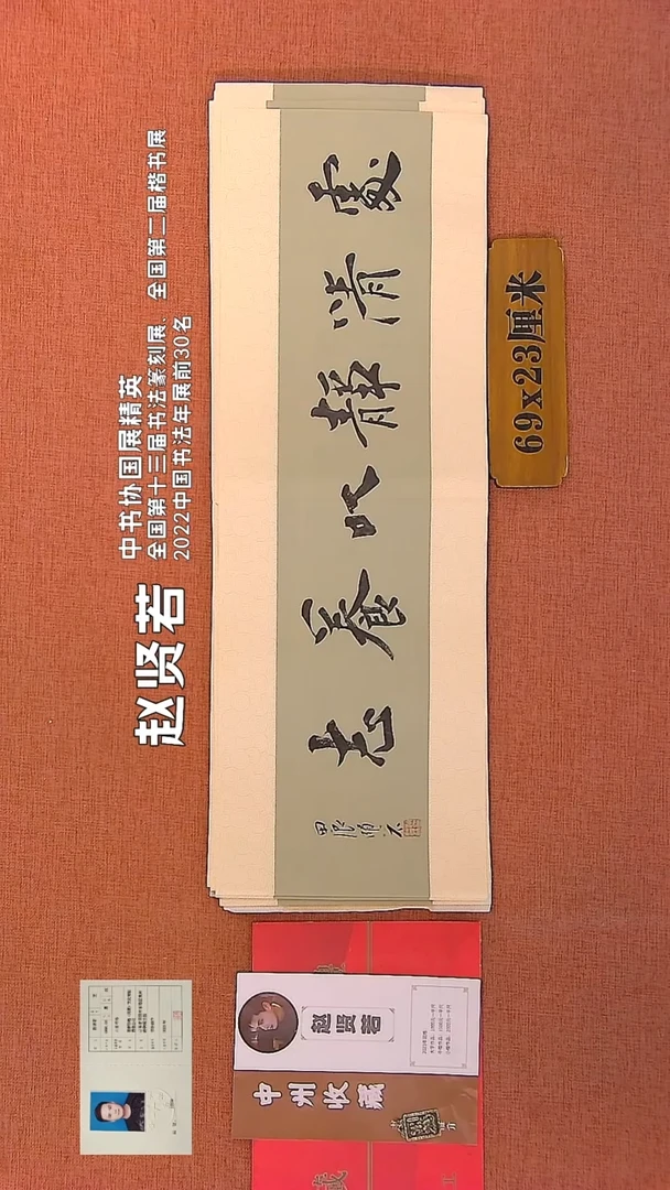 【闪购商品】书法168    赵贤若老师书法作品