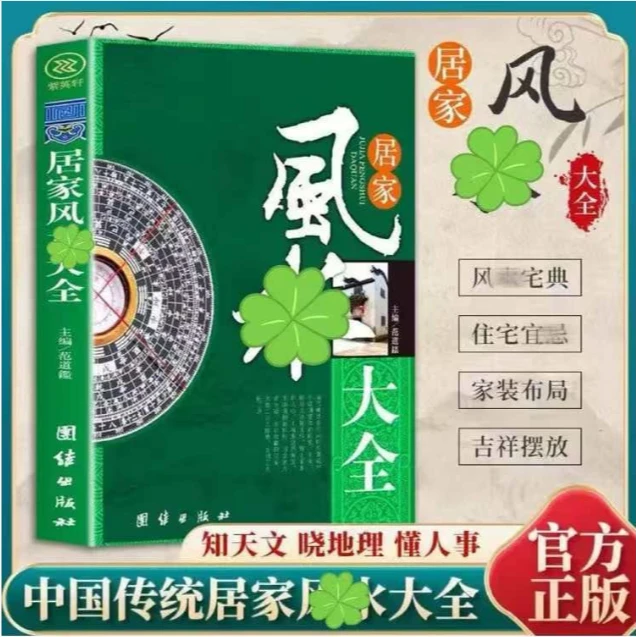 居家风水大全 入门家居风水书 宜忌现代化 .L