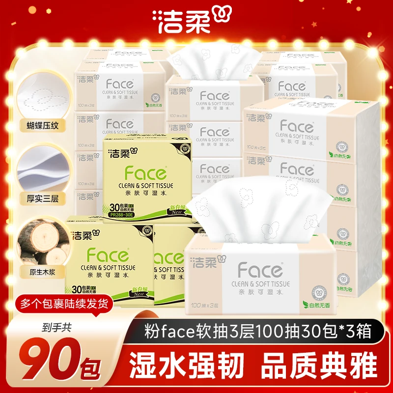 【到手90包】洁柔粉Face100抽30包*3箱抽纸可湿水柔韧亲肤纸巾D