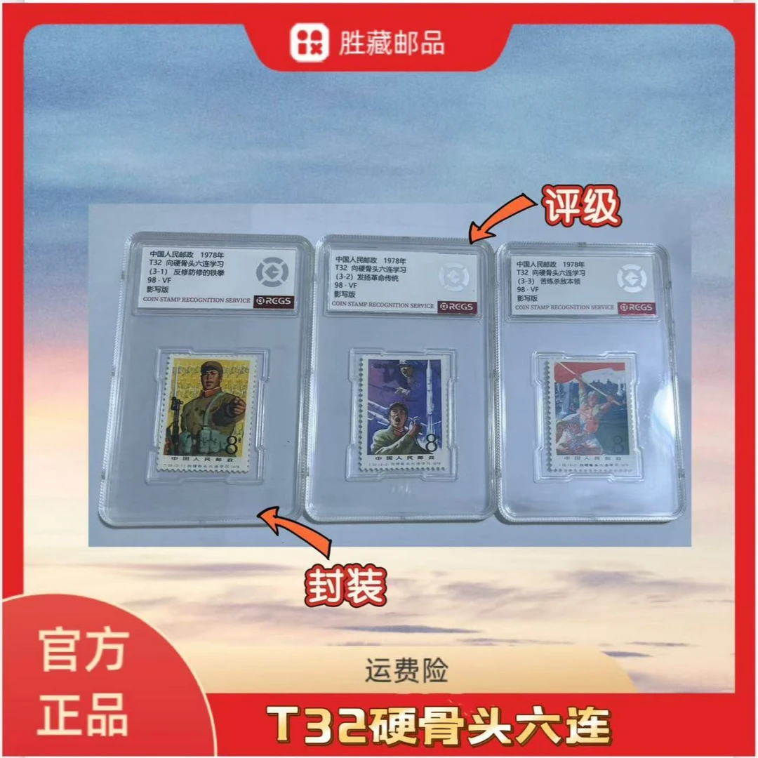 1978年  T32向硬骨头六连学习 中钱国信评级