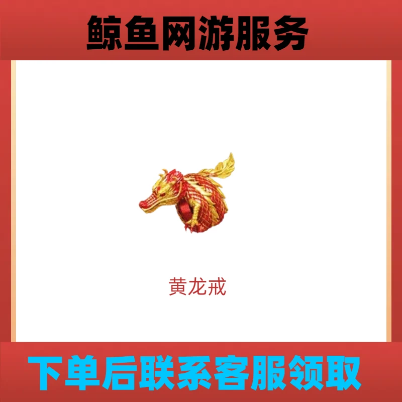 皇龙戒 穿越火线游戏道具