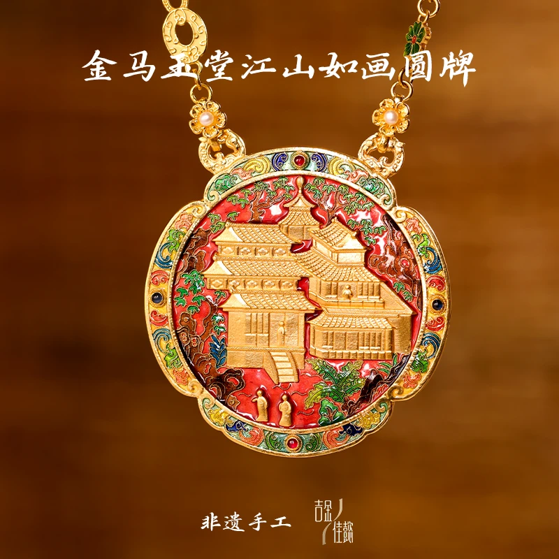 吉金佳懿路荣星师傅金马玉堂江山如画圆牌古法金珐琅手工民族风