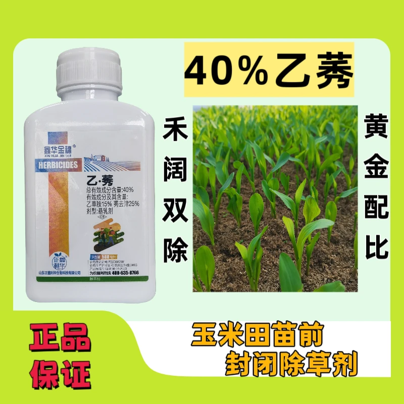 40%乙莠玉米田苗前专用封闭除草剂