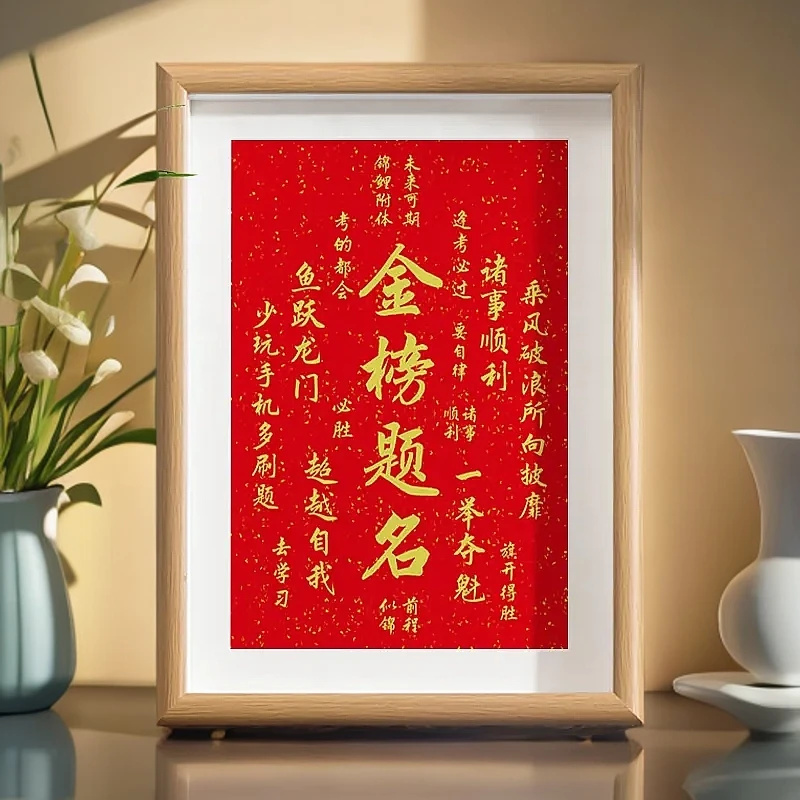 金榜题名字画摆件中考高考学生逢考必过励志书法摆台装饰画挂画