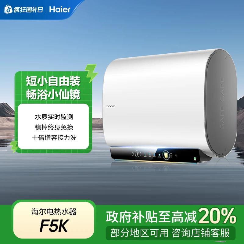 海尔Leader电热水器家用卫生间双胆速热超薄抑菌智控大水量F5K