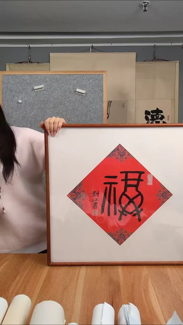 书法老师福字一平尺