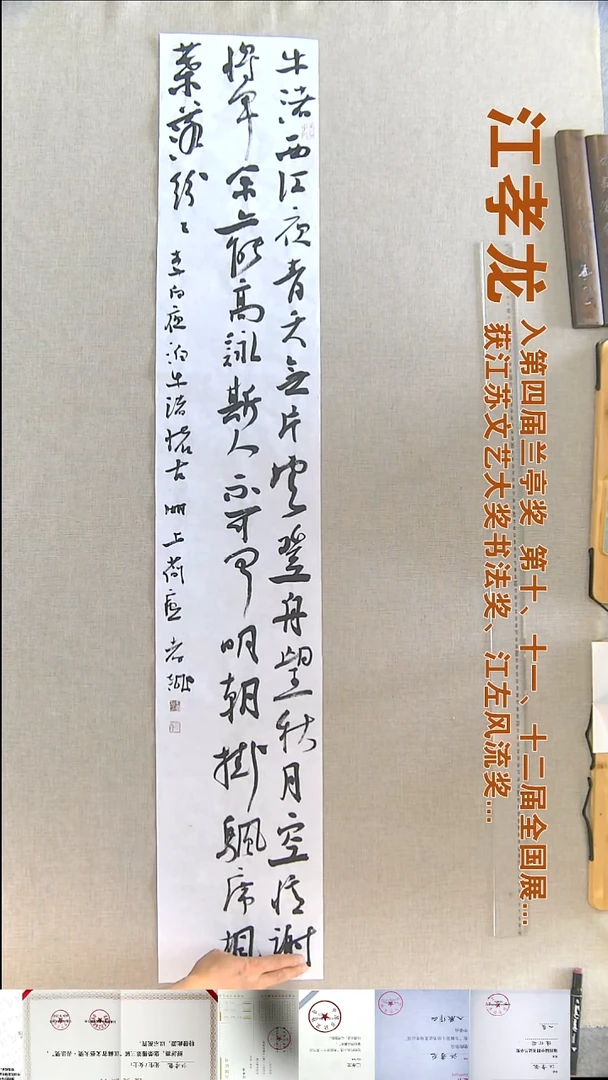 书法江孝龙书法福利23*138夜泊牛渚怀古