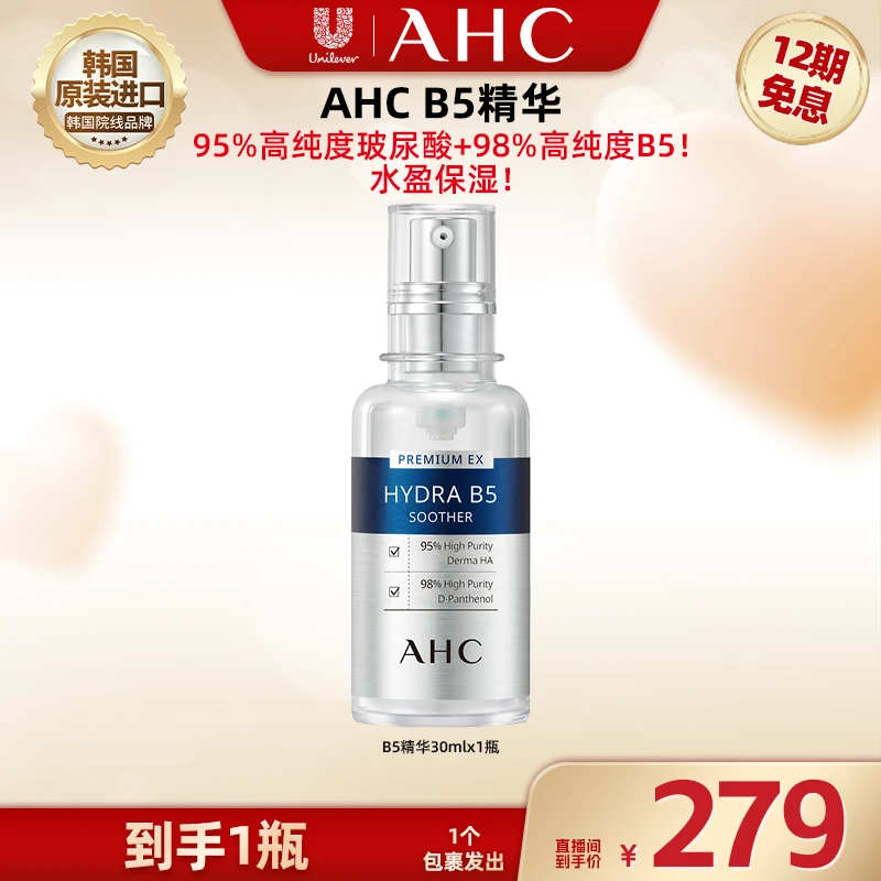 【广东夫妇专属】AHC官旗专研B5白瓶精华30ml