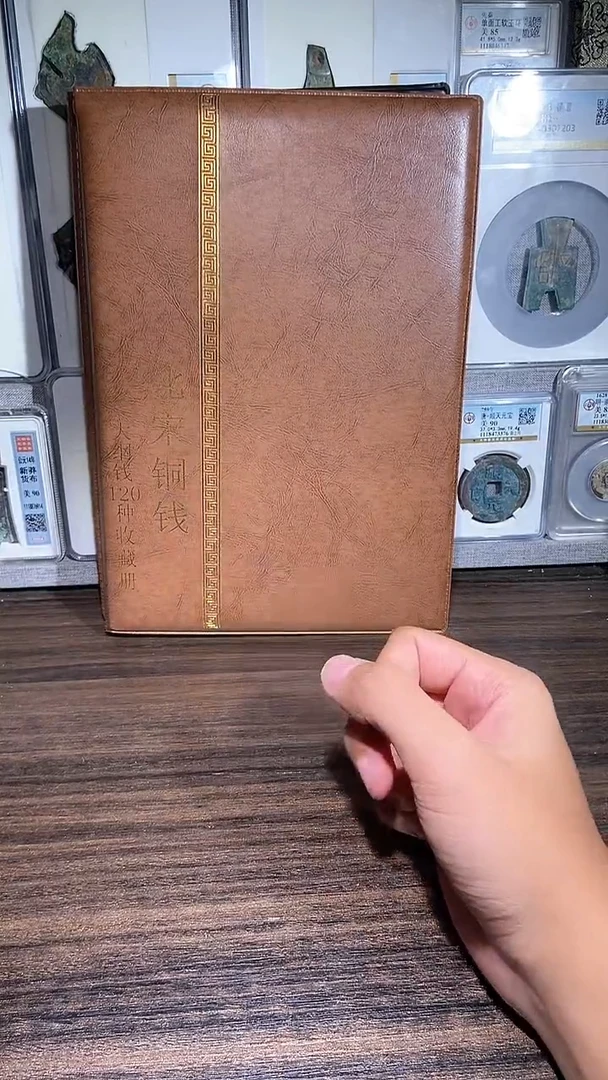 铜历代 北宋钱币册大纲120枚