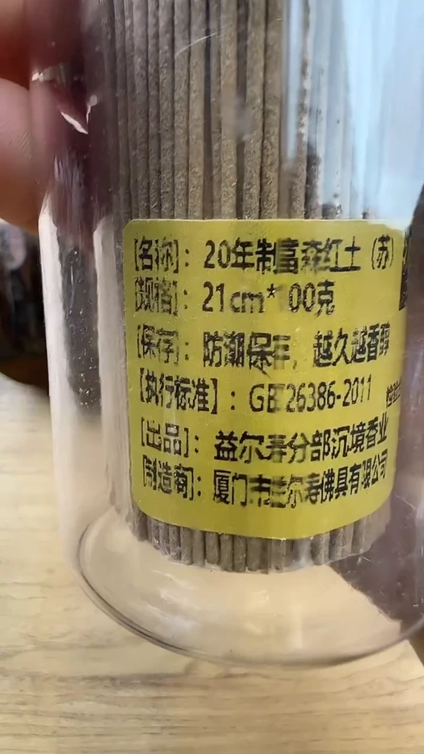线香11号 20年制富森红土 100克