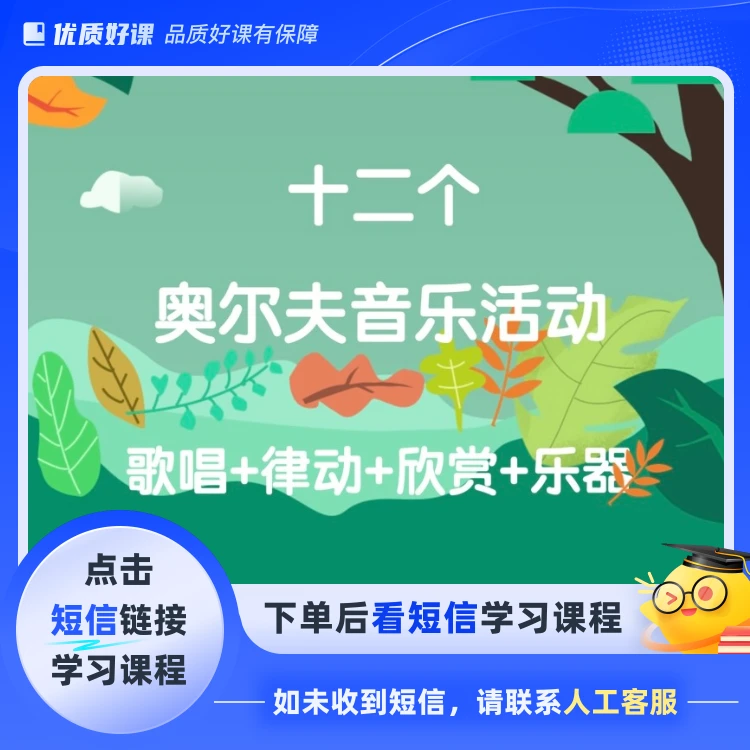 12个精品奥尔夫音乐课例完整版(点击短信链接学习课程)