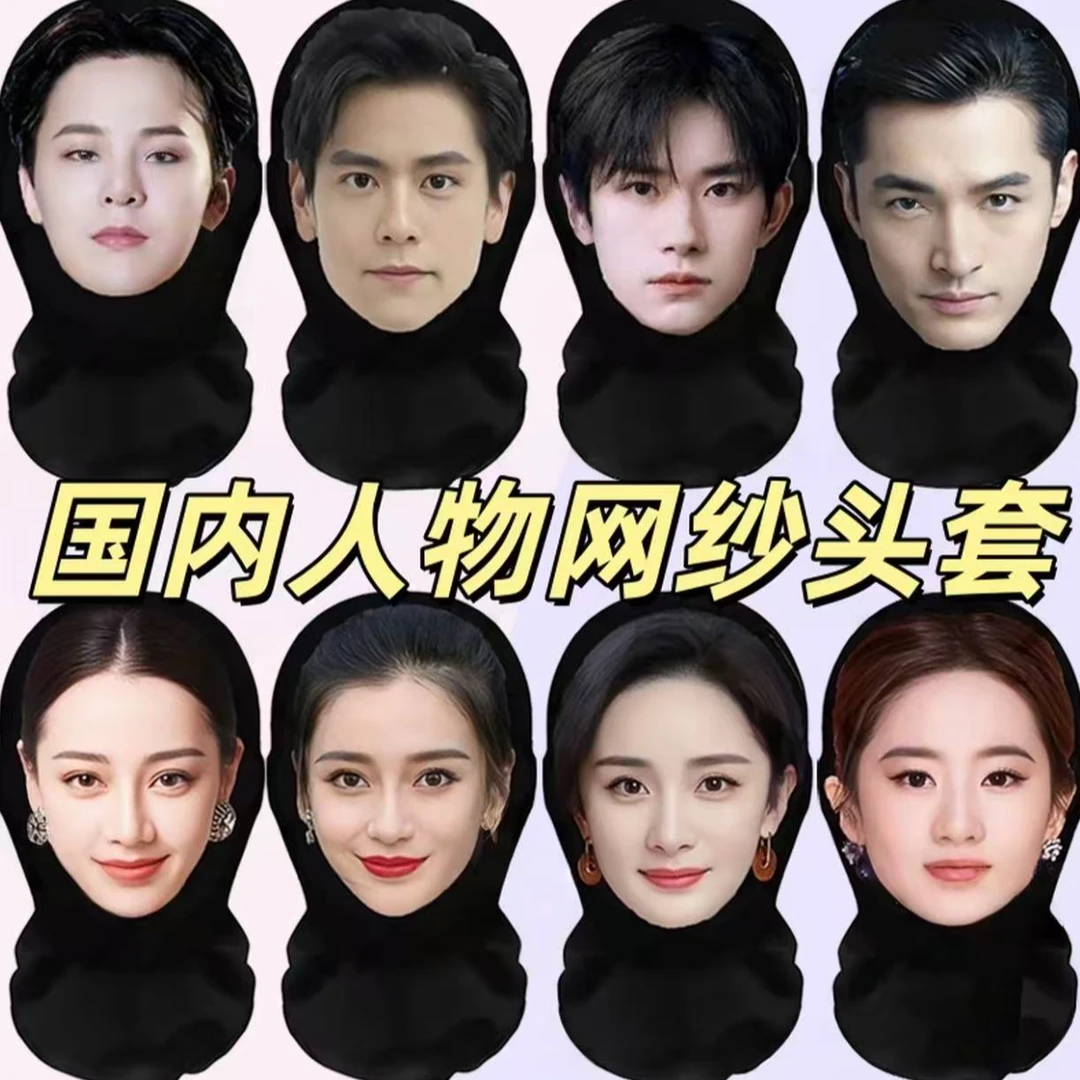 【3D轻薄透气】200款男女明星搞怪面具恶搞网纱头套派对搞笑面罩