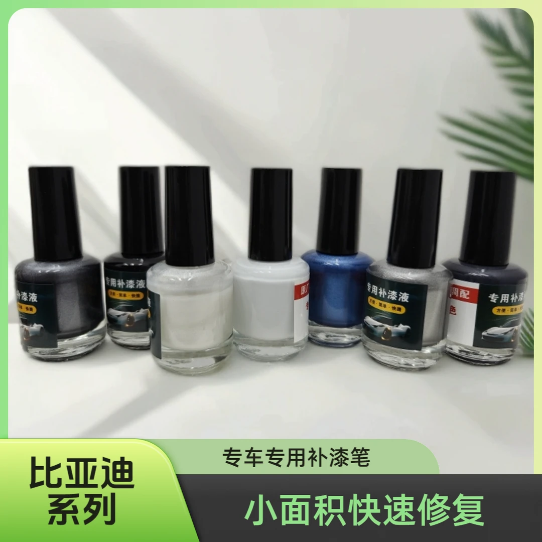 比亚迪系列专车专用补漆笔小面积快速修复防生锈