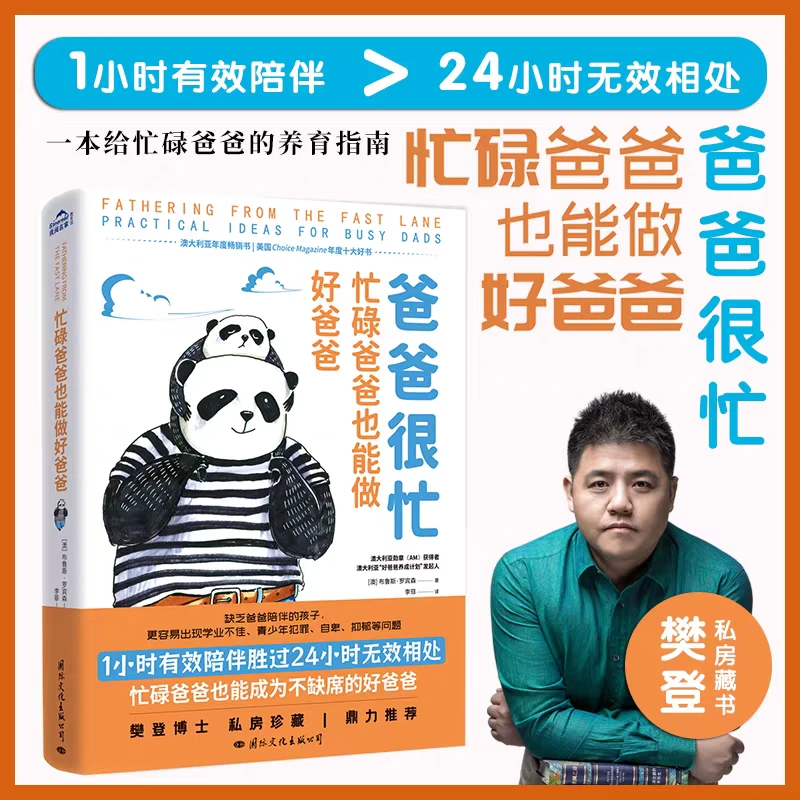 【樊登推荐爸爸必看】忙碌爸爸也能做好爸爸一个好爸爸的育儿指南A1