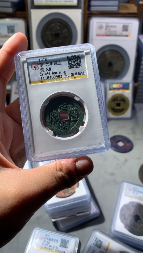 【闪购商品】铜公博评级88分元丰折二篆书母钱