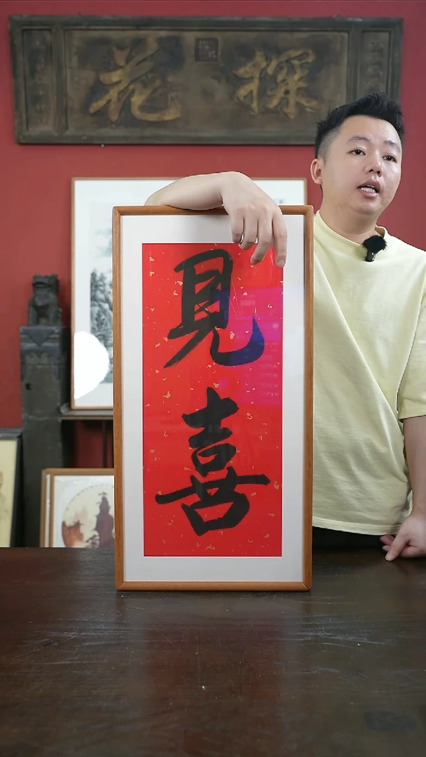 书法手绘33*66-见喜-黄金柚