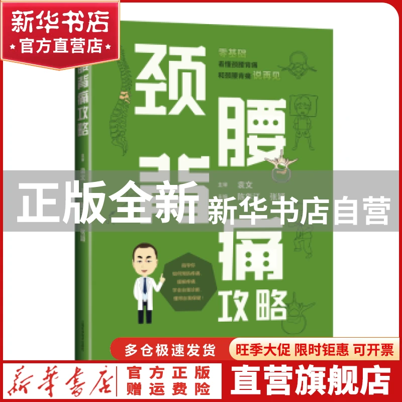 【官方正版】 颈腰背痛攻略 陈华江,李颖 上海科学技术出版社 978